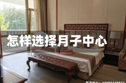 怎样选择月子中心