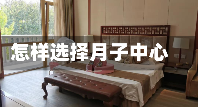 怎样选择月子中心