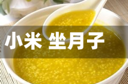小米 坐月子