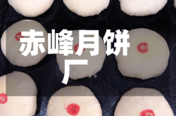 赤峰月饼厂