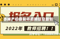 赤峰产后康复师招聘信息最新