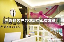 赤峰知名产后恢复中心有哪些