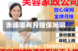 赤峰哪有月嫂保姆啊