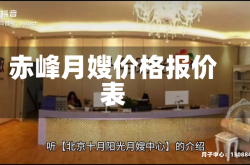 赤峰月嫂价格报价表