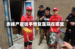 赤峰产后徒手修复医院在哪里