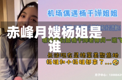 赤峰月嫂杨姐是谁