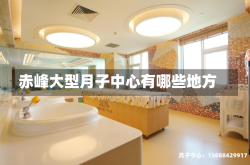赤峰大型月子中心有哪些地方