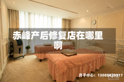 赤峰产后修复店在哪里啊