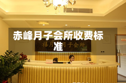 赤峰月子会所收费标准