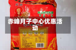 赤峰月子中心优惠活动