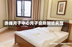 赤峰月子中心月子会所附近宾馆
