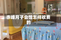 赤峰月子会馆怎样收费的