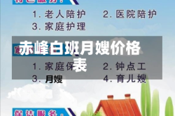 赤峰白班月嫂价格表