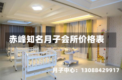 赤峰知名月子会所价格表