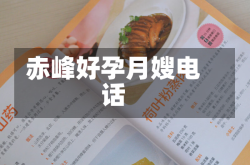 赤峰好孕月嫂电话