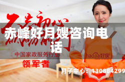 赤峰好月嫂咨询电话