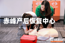 赤峰产后恢复中心