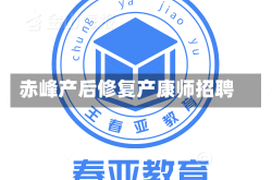 赤峰产后修复产康师招聘