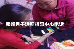 赤峰月子远程指导中心电话