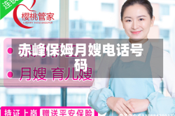 赤峰保姆月嫂电话号码