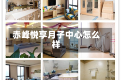 赤峰悦享月子中心怎么样