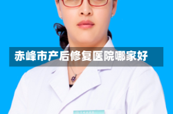 赤峰市产后修复医院哪家好