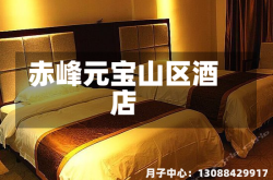 赤峰元宝山区酒店