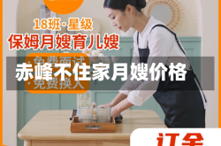 赤峰不住家月嫂价格