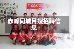 赤峰同城月嫂招聘信息