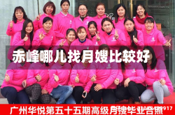 赤峰哪儿找月嫂比较好