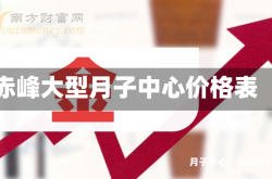 赤峰大型月子中心价格表