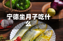 宁德坐月子吃什么