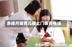 赤峰月嫂育儿嫂上门服务电话