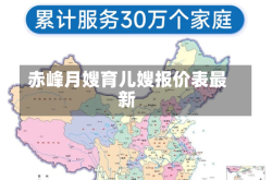 赤峰月嫂育儿嫂报价表最新
