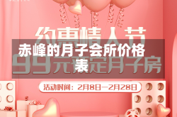赤峰的月子会所价格表