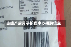 赤峰产后月子护理中心招聘信息