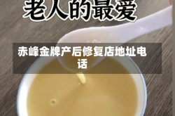 赤峰金牌产后修复店地址电话