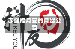 赤峰福月安的月嫂公司