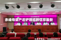 赤峰母婴产后护理招聘信息最新
