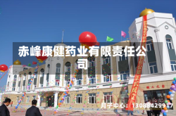 赤峰康健药业有限责任公司