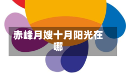赤峰月嫂十月阳光在哪