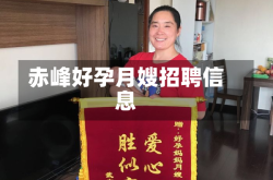 赤峰好孕月嫂招聘信息