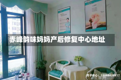 赤峰韵味妈妈产后修复中心地址