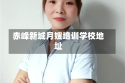 赤峰新城月嫂培训学校地址