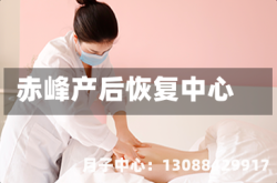 赤峰产后恢复中心