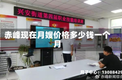 赤峰现在月嫂价格多少钱一个月