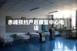 赤峰预约产后康复中心电话
