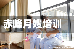 赤峰月嫂培训