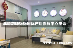 赤峰韵味妈妈国际产后修复中心电话
