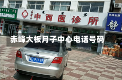 赤峰大板月子中心电话号码